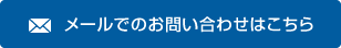 メールでのお問い合わせはこちら