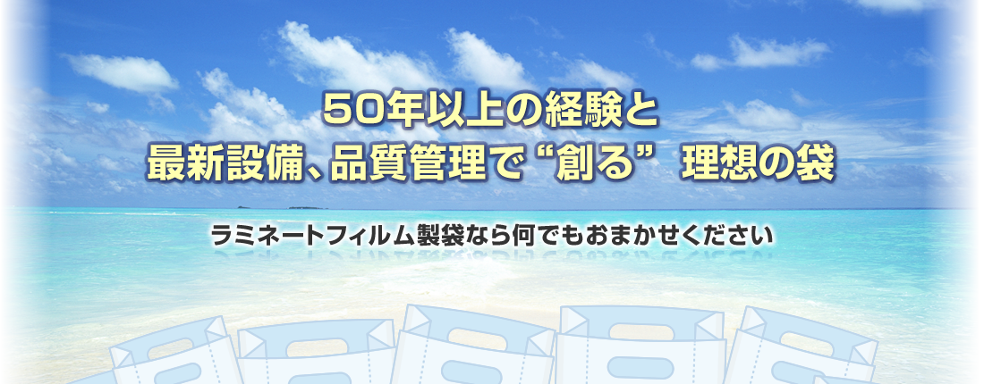 ラミネートフィルム製袋なら何でもおまかせください