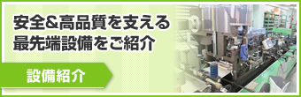 設備紹介